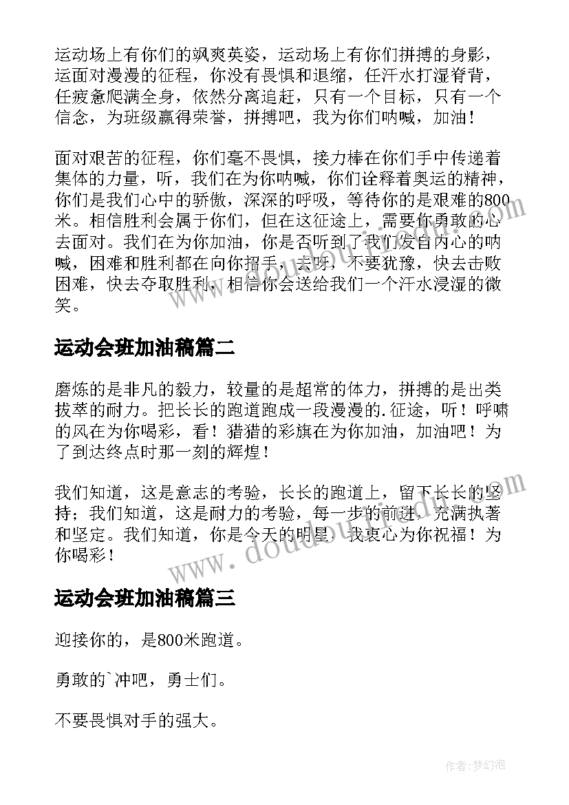 运动会班加油稿(精选5篇)