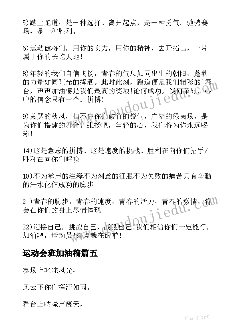 运动会班加油稿(精选5篇)