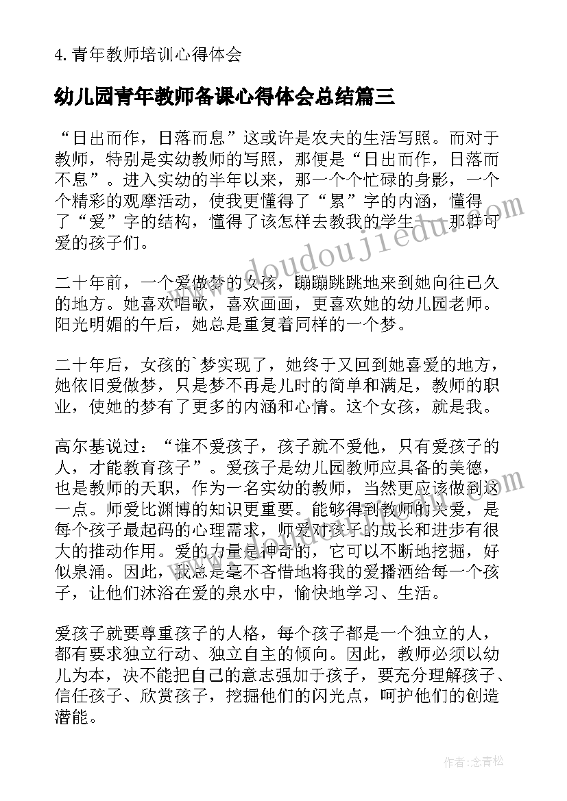 幼儿园青年教师备课心得体会总结 幼儿园青年教师的工作心得体会(实用5篇)