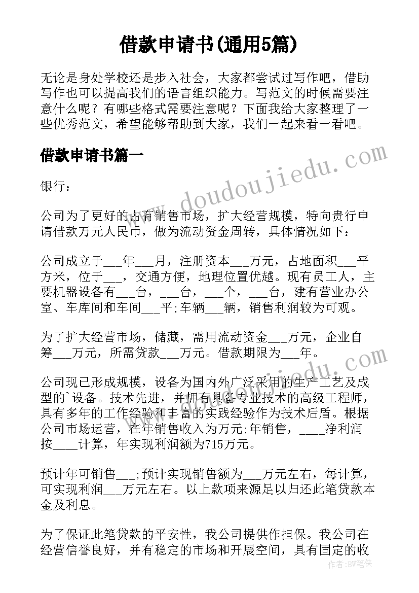 借款申请书(通用5篇)