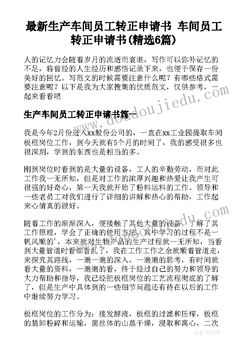 最新生产车间员工转正申请书 车间员工转正申请书(精选6篇)