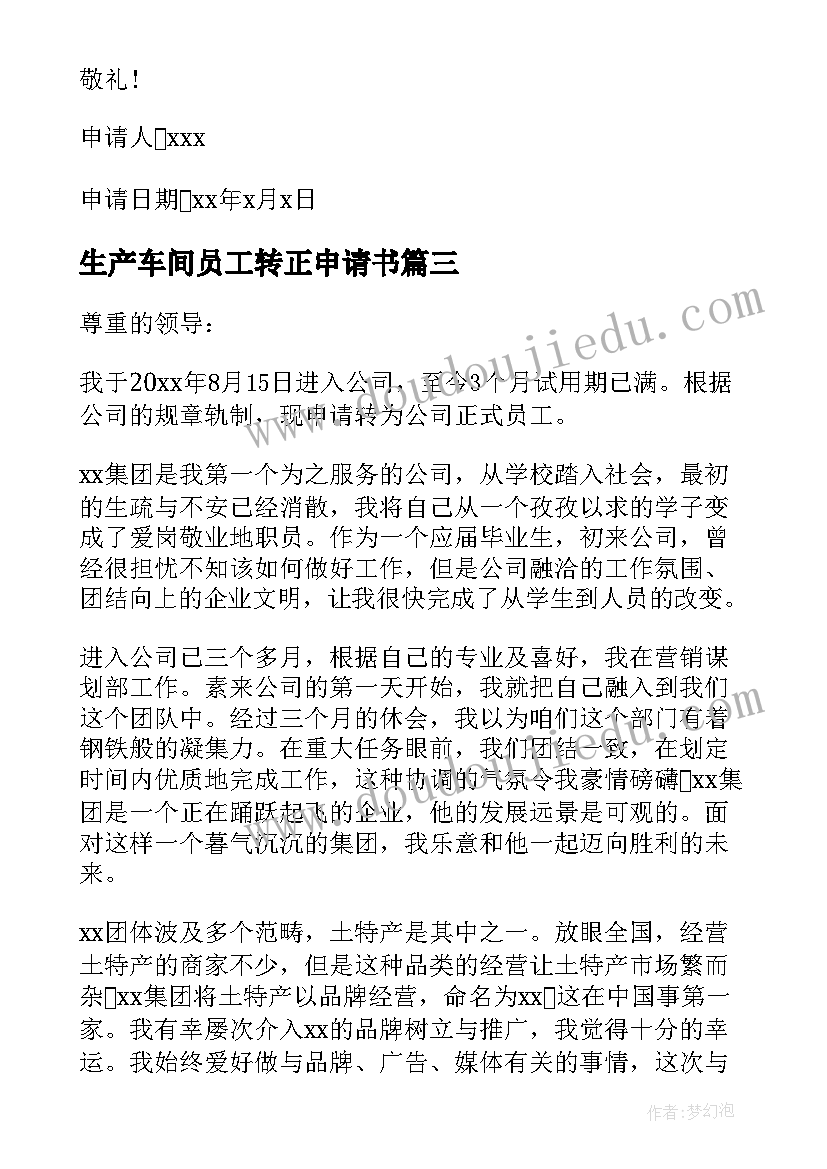 最新生产车间员工转正申请书 车间员工转正申请书(精选6篇)