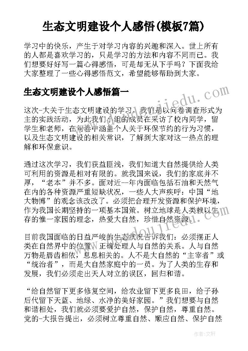 生态文明建设个人感悟(模板7篇)