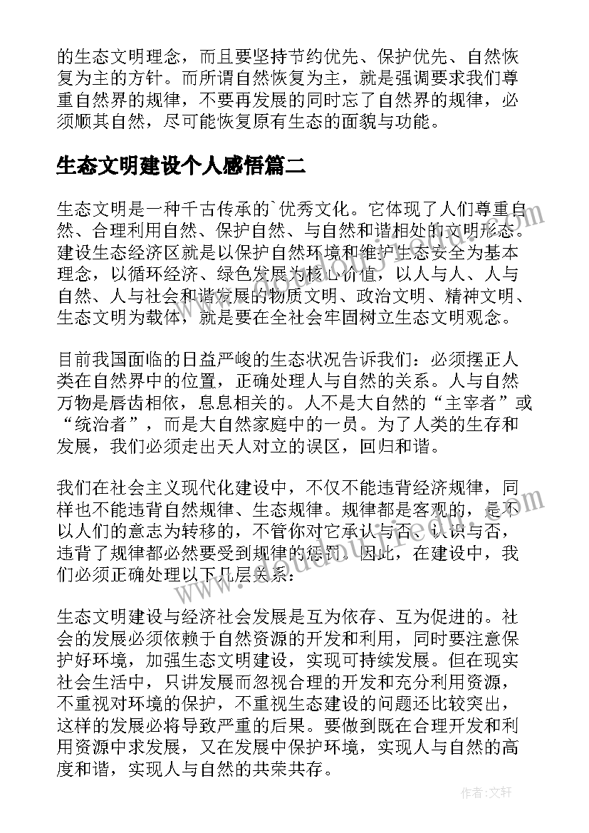 生态文明建设个人感悟(模板7篇)