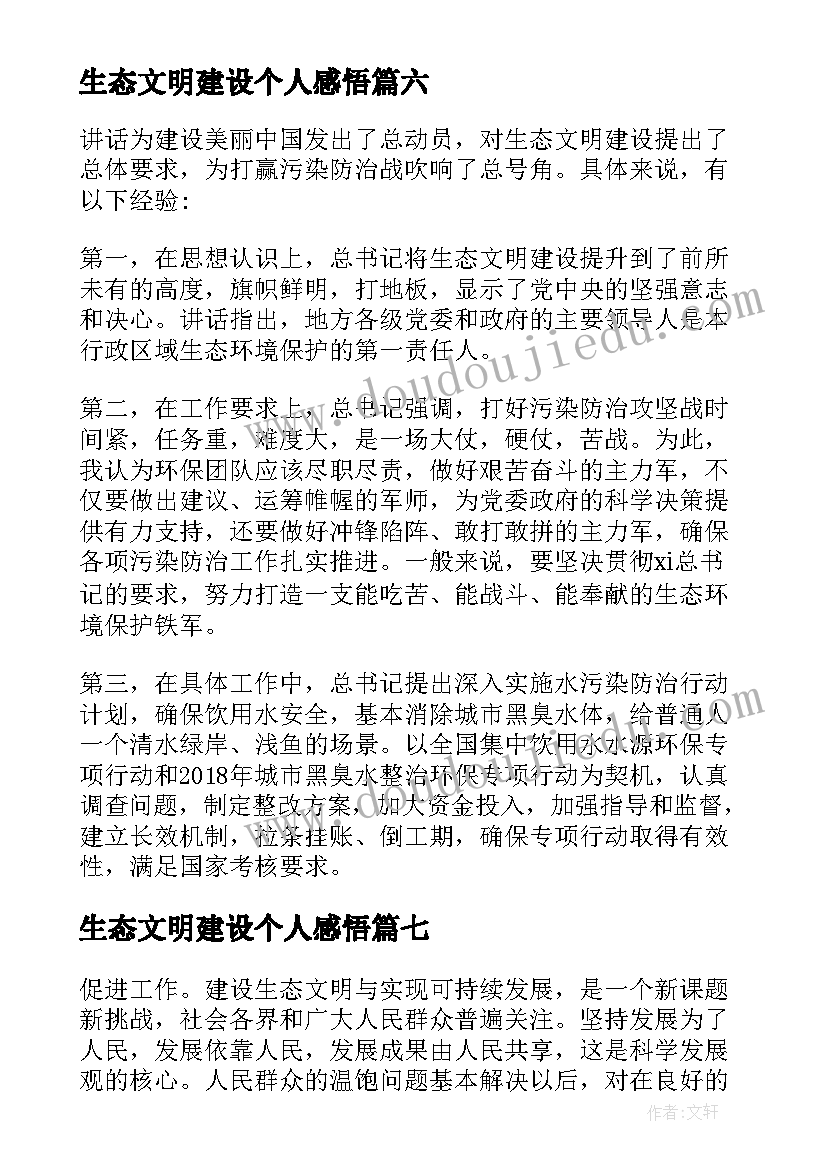 生态文明建设个人感悟(模板7篇)