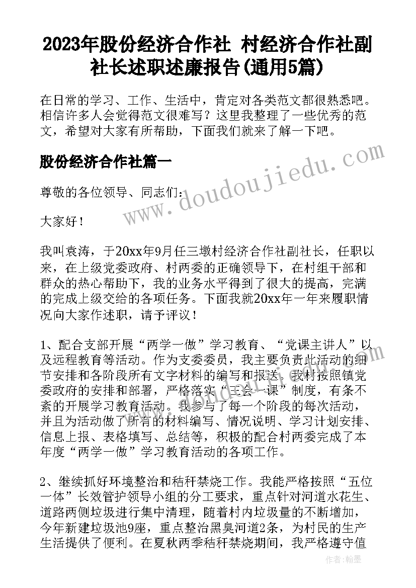 2023年股份经济合作社 村经济合作社副社长述职述廉报告(通用5篇)