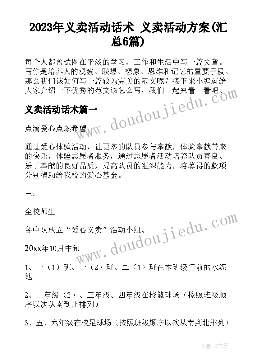 2023年义卖活动话术 义卖活动方案(汇总6篇)