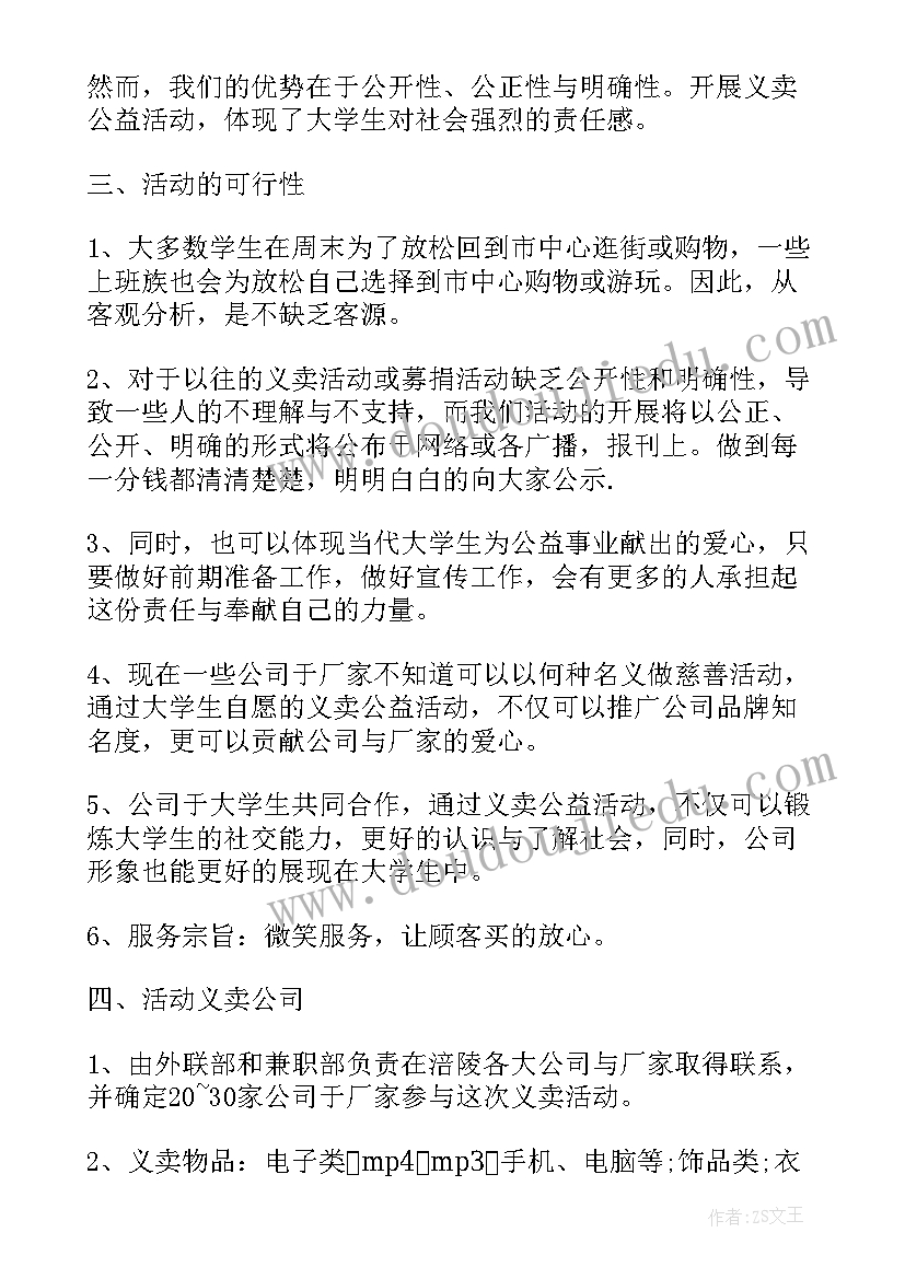 2023年义卖活动话术 义卖活动方案(汇总6篇)