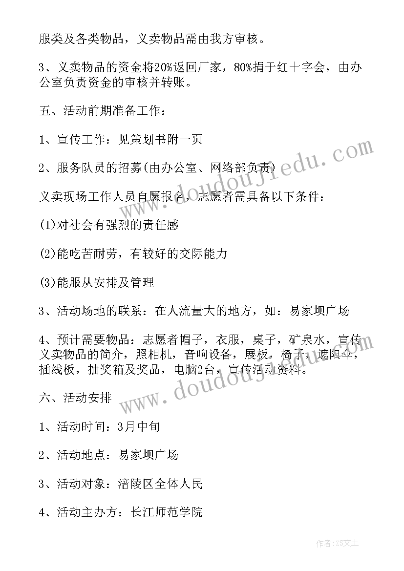 2023年义卖活动话术 义卖活动方案(汇总6篇)