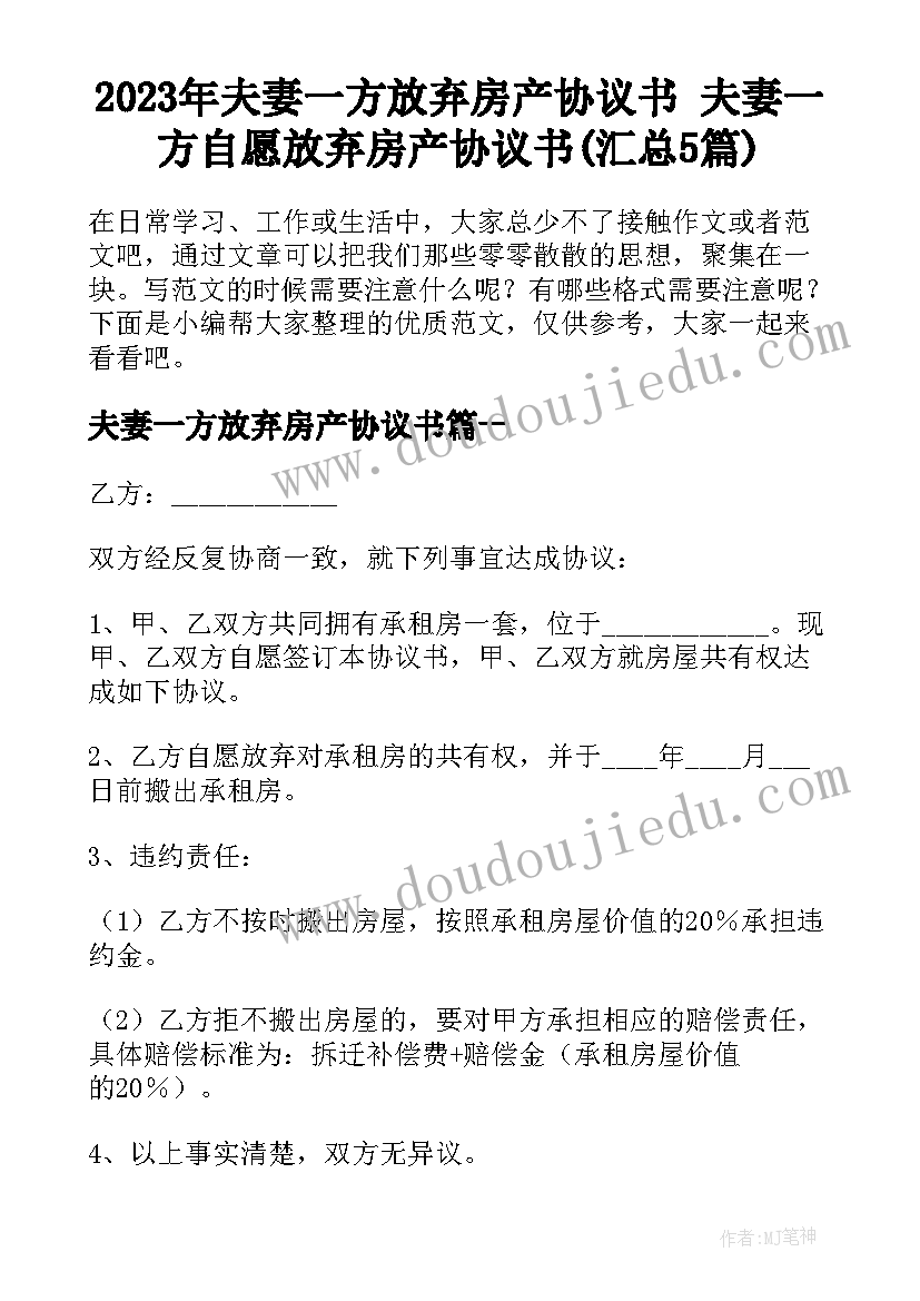 2023年夫妻一方放弃房产协议书 夫妻一方自愿放弃房产协议书(汇总5篇)