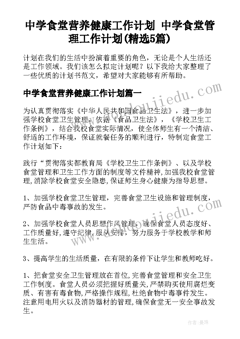 中学食堂营养健康工作计划 中学食堂管理工作计划(精选5篇)