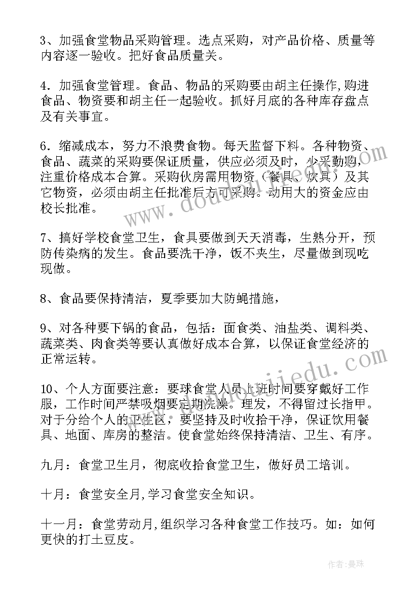 中学食堂营养健康工作计划 中学食堂管理工作计划(精选5篇)