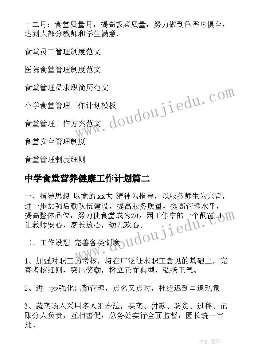 中学食堂营养健康工作计划 中学食堂管理工作计划(精选5篇)