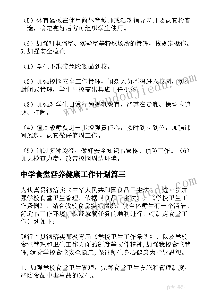 中学食堂营养健康工作计划 中学食堂管理工作计划(精选5篇)