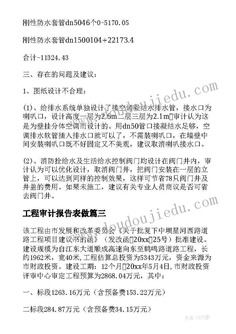 工程审计报告表做(实用7篇)