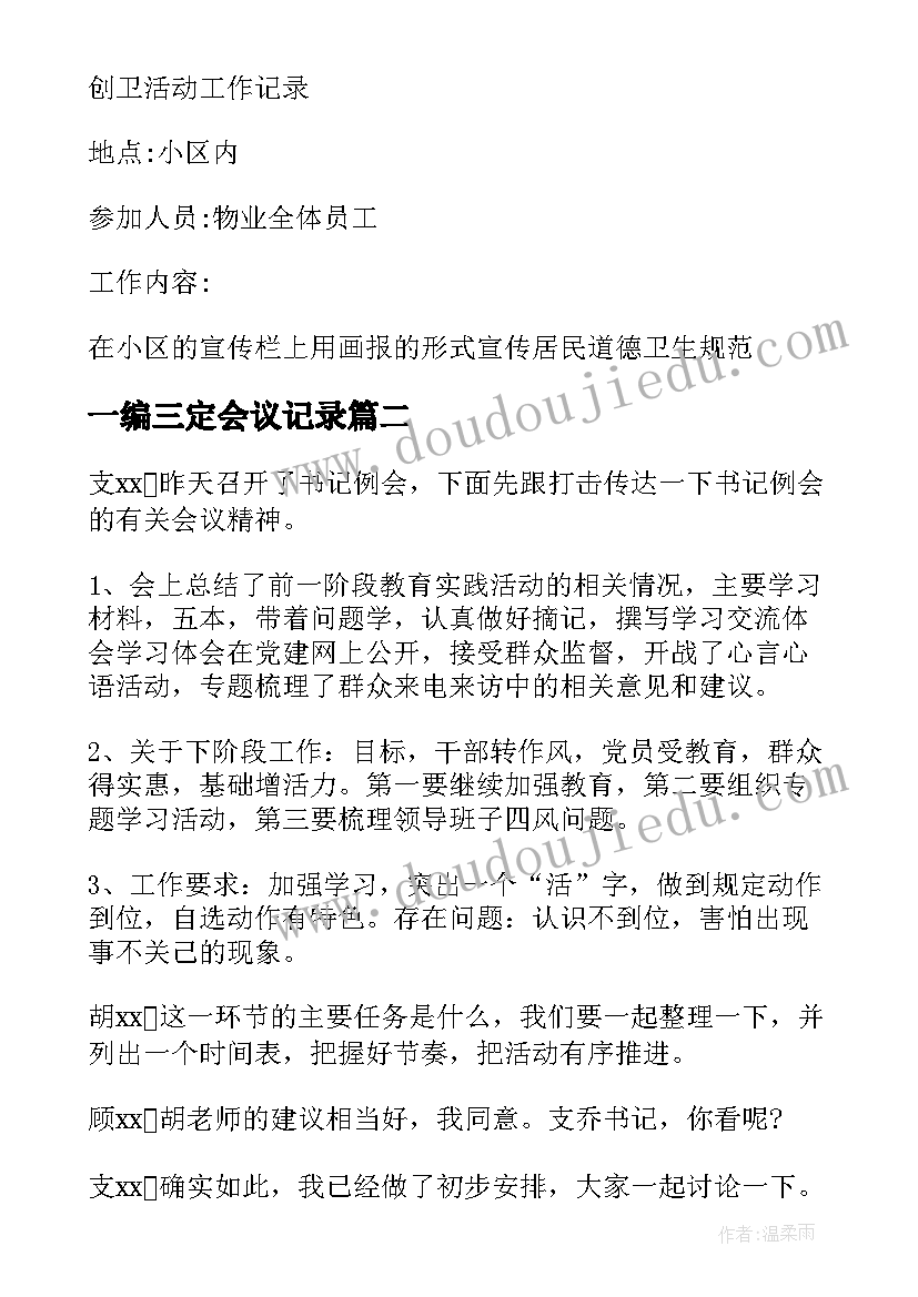 2023年一编三定会议记录(精选5篇)