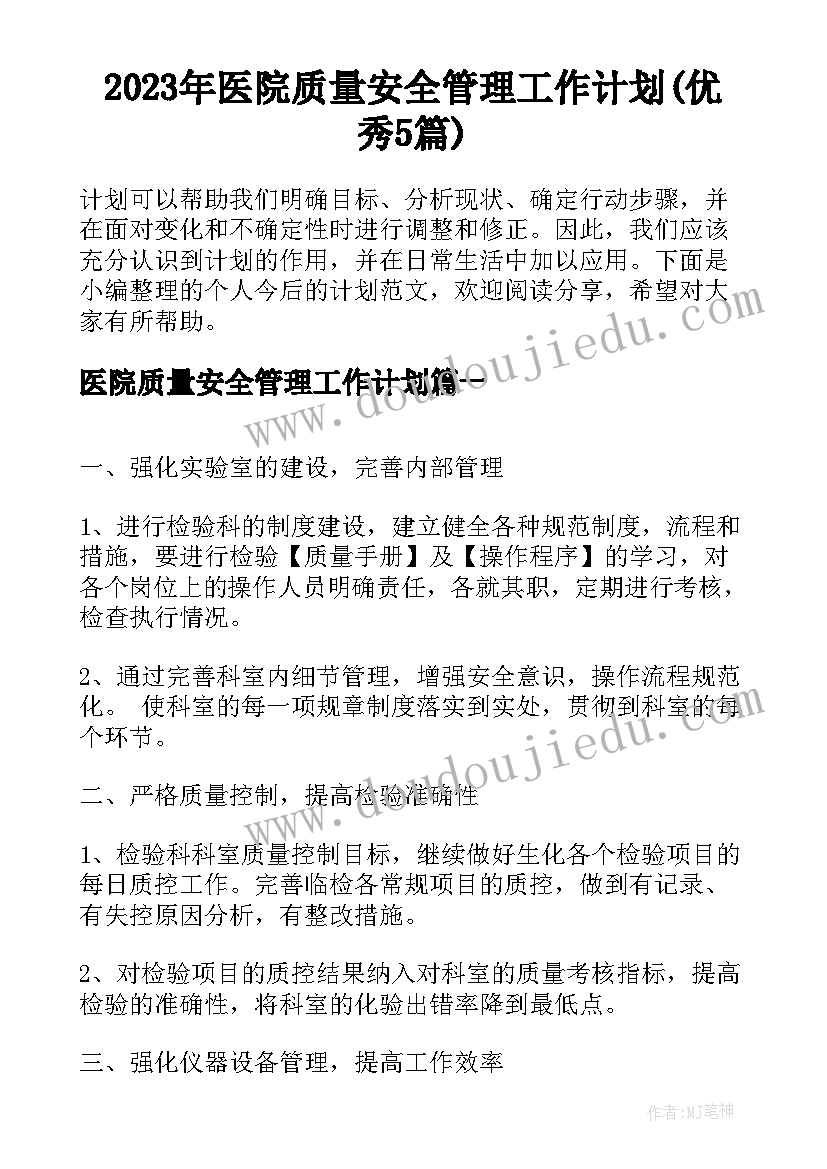 2023年医院质量安全管理工作计划(优秀5篇)