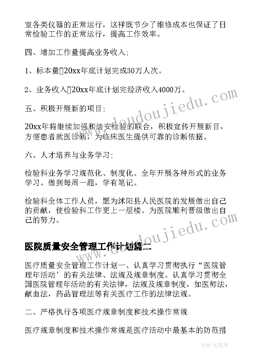 2023年医院质量安全管理工作计划(优秀5篇)