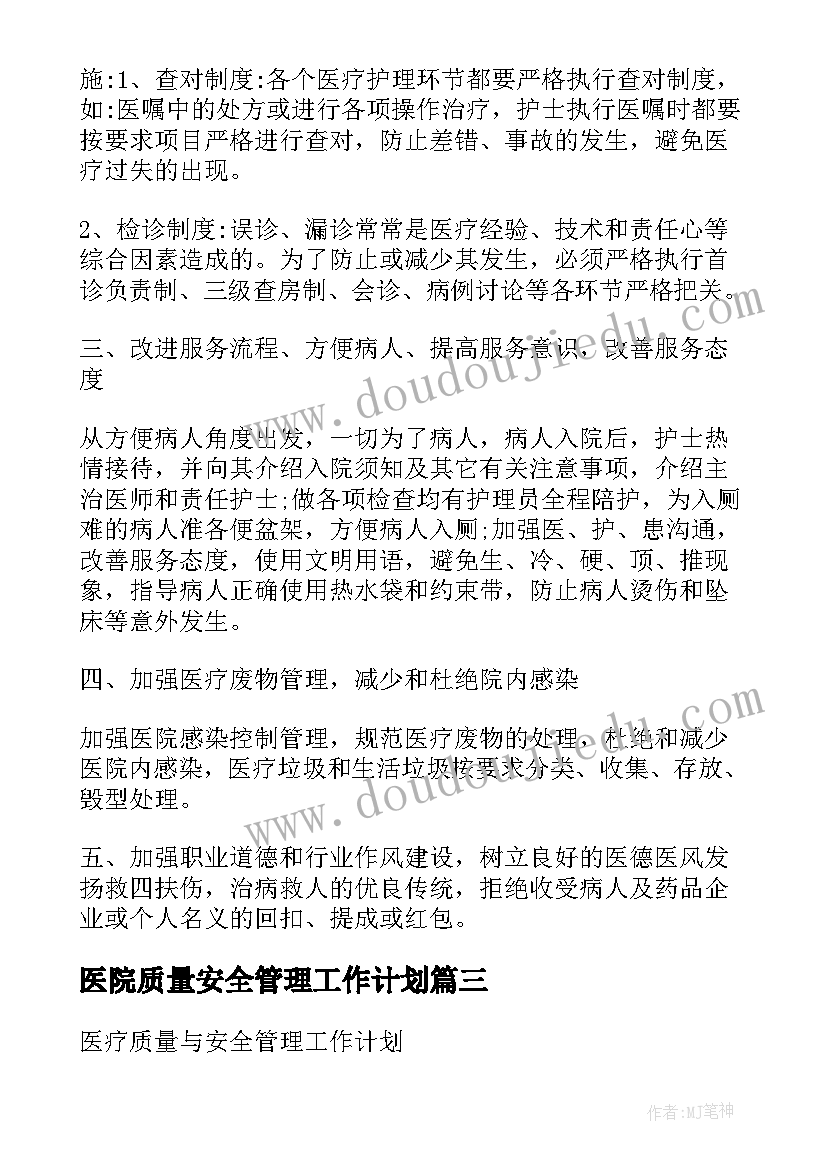 2023年医院质量安全管理工作计划(优秀5篇)