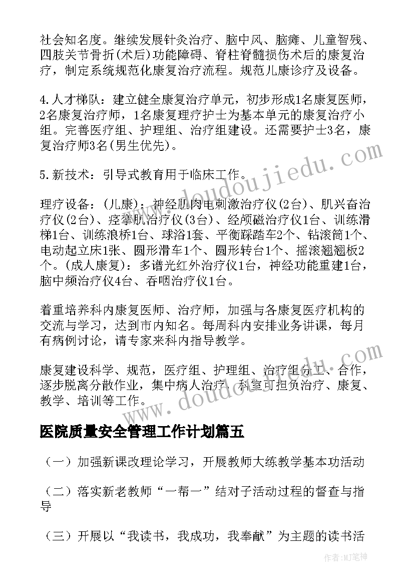 2023年医院质量安全管理工作计划(优秀5篇)