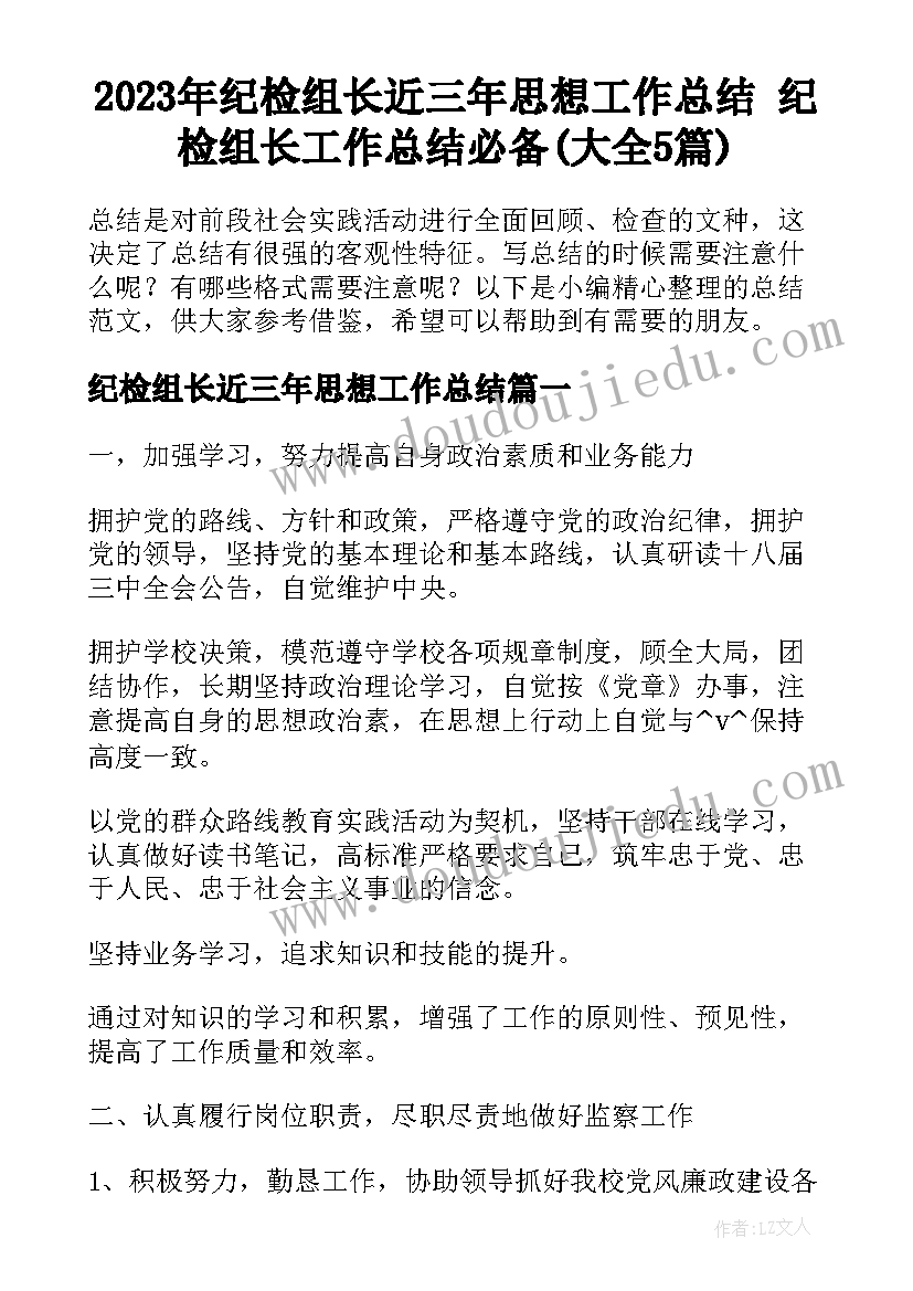 2023年纪检组长近三年思想工作总结 纪检组长工作总结必备(大全5篇)