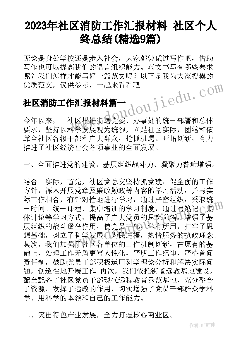 2023年社区消防工作汇报材料 社区个人终总结(精选9篇)