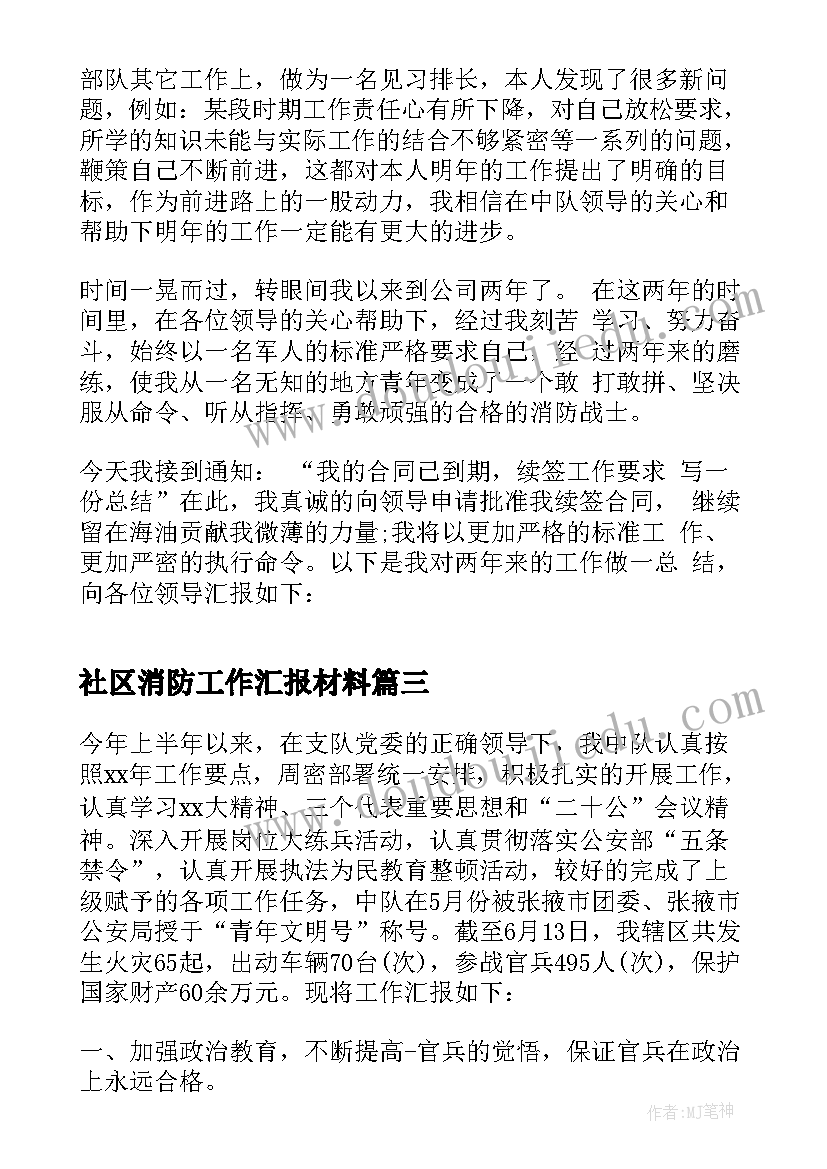 2023年社区消防工作汇报材料 社区个人终总结(精选9篇)