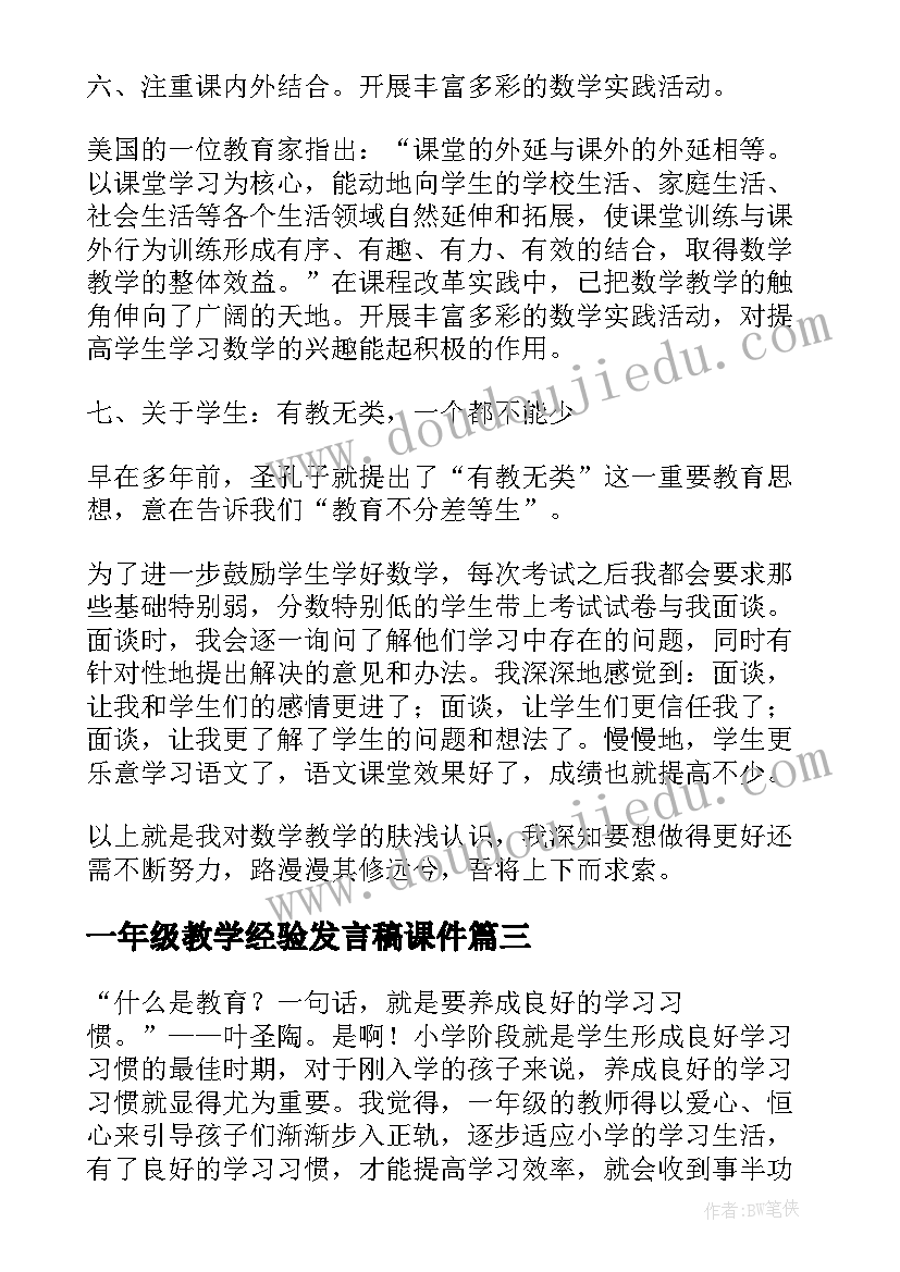 最新一年级教学经验发言稿课件 一年级语文教学经验交流会发言稿(模板5篇)