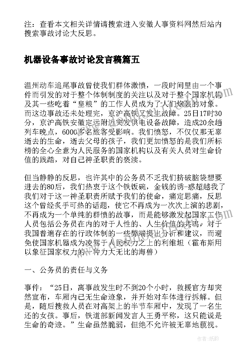 机器设备事故讨论发言稿(实用5篇)