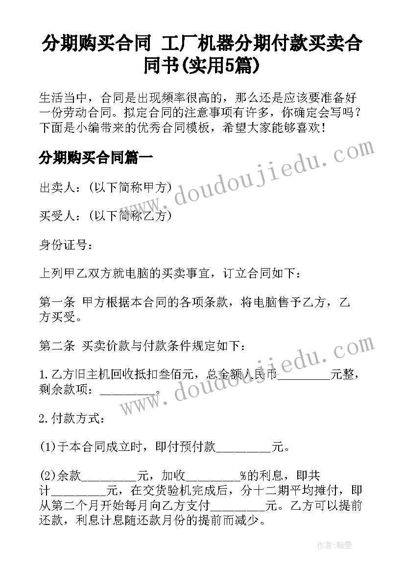 分期购买合同 工厂机器分期付款买卖合同书(实用5篇)