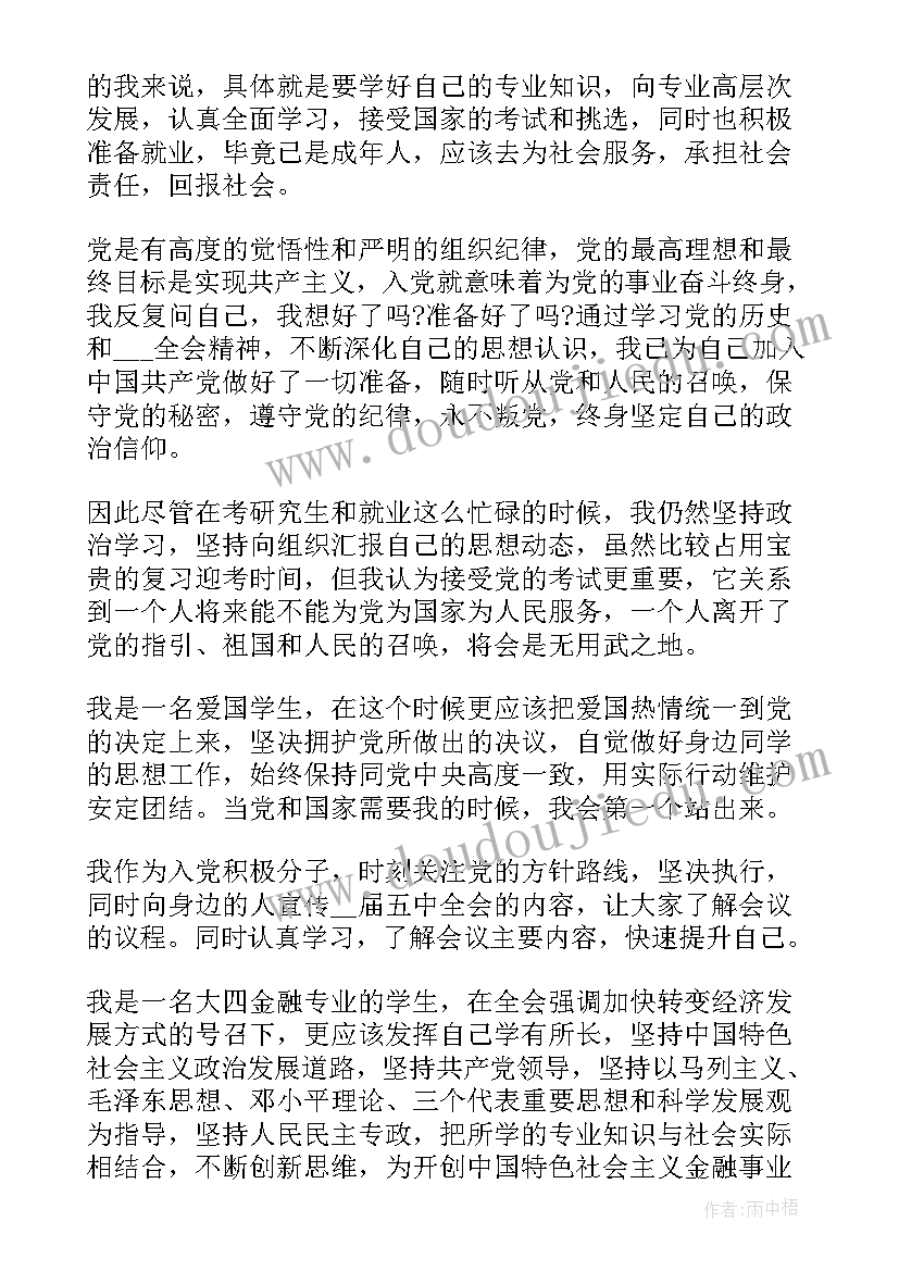 最新预备党员最后一次思想汇报和转正申请书(模板5篇)