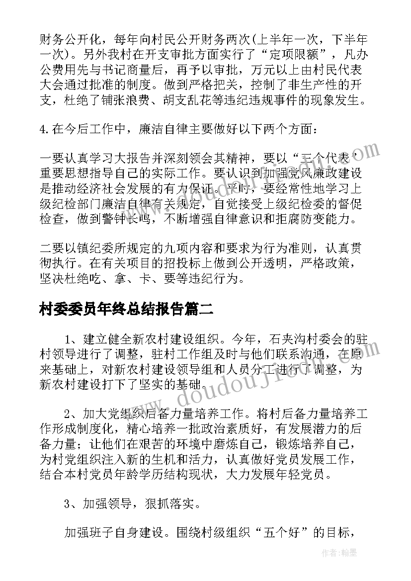 村委委员年终总结报告(实用5篇)