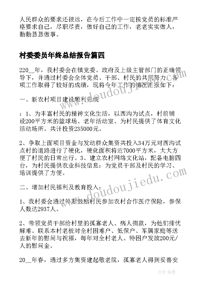 村委委员年终总结报告(实用5篇)