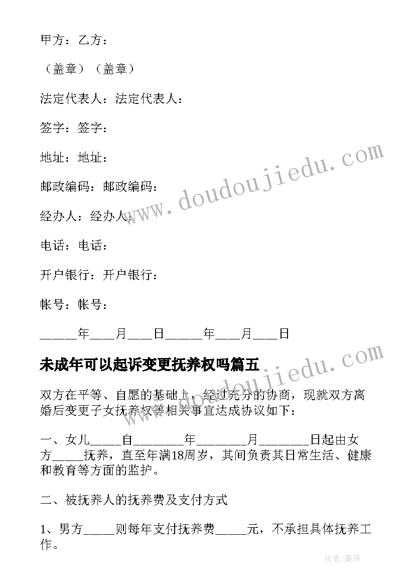 未成年可以起诉变更抚养权吗 变更子女的抚养权协议书(优质5篇)