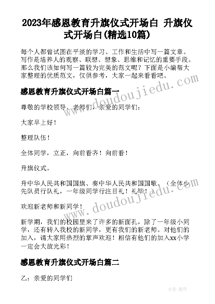 2023年感恩教育升旗仪式开场白 升旗仪式开场白(精选10篇)