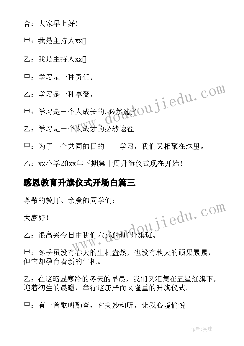 2023年感恩教育升旗仪式开场白 升旗仪式开场白(精选10篇)