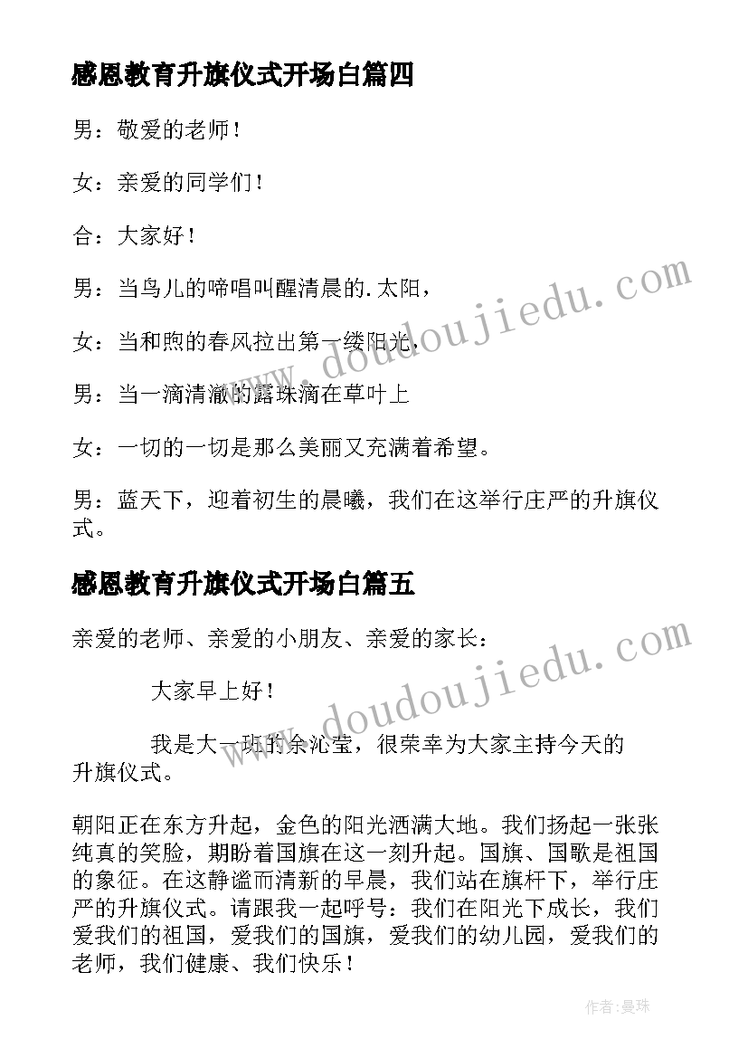 2023年感恩教育升旗仪式开场白 升旗仪式开场白(精选10篇)