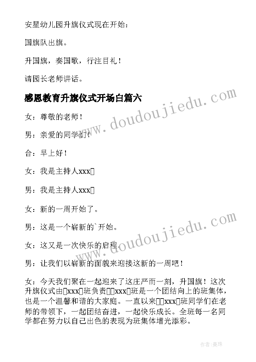 2023年感恩教育升旗仪式开场白 升旗仪式开场白(精选10篇)