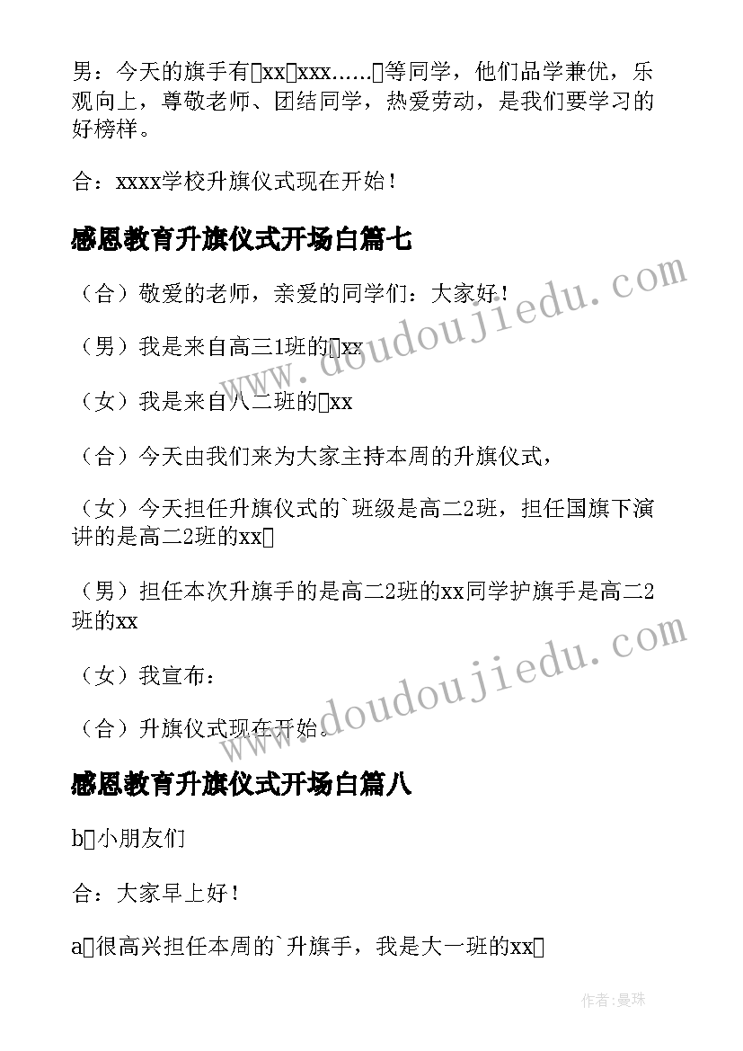 2023年感恩教育升旗仪式开场白 升旗仪式开场白(精选10篇)