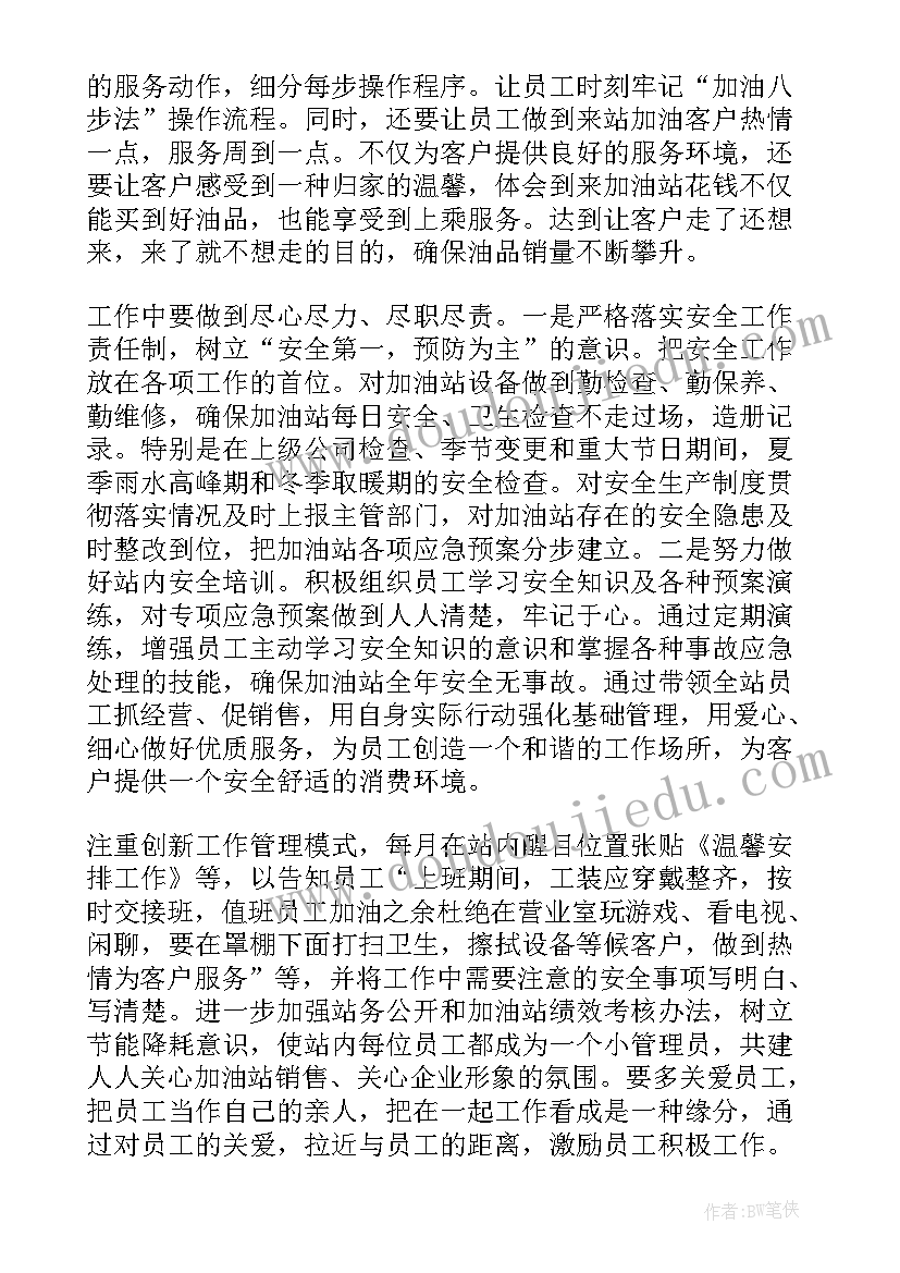 最新加油站应聘副站长演讲稿(汇总9篇)