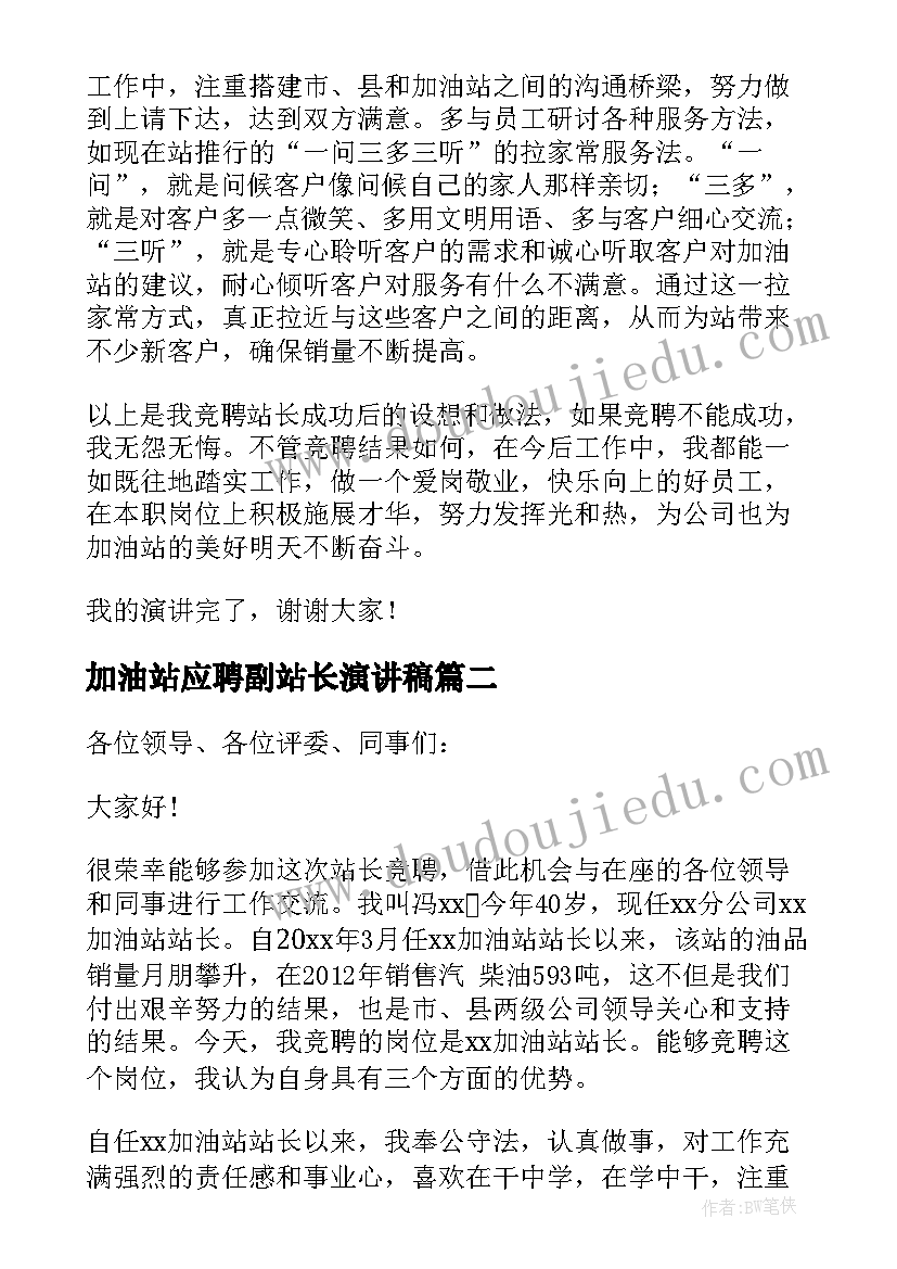 最新加油站应聘副站长演讲稿(汇总9篇)