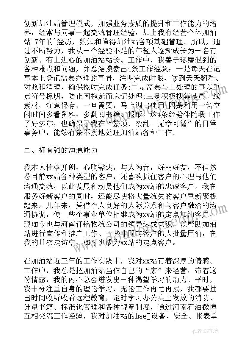 最新加油站应聘副站长演讲稿(汇总9篇)