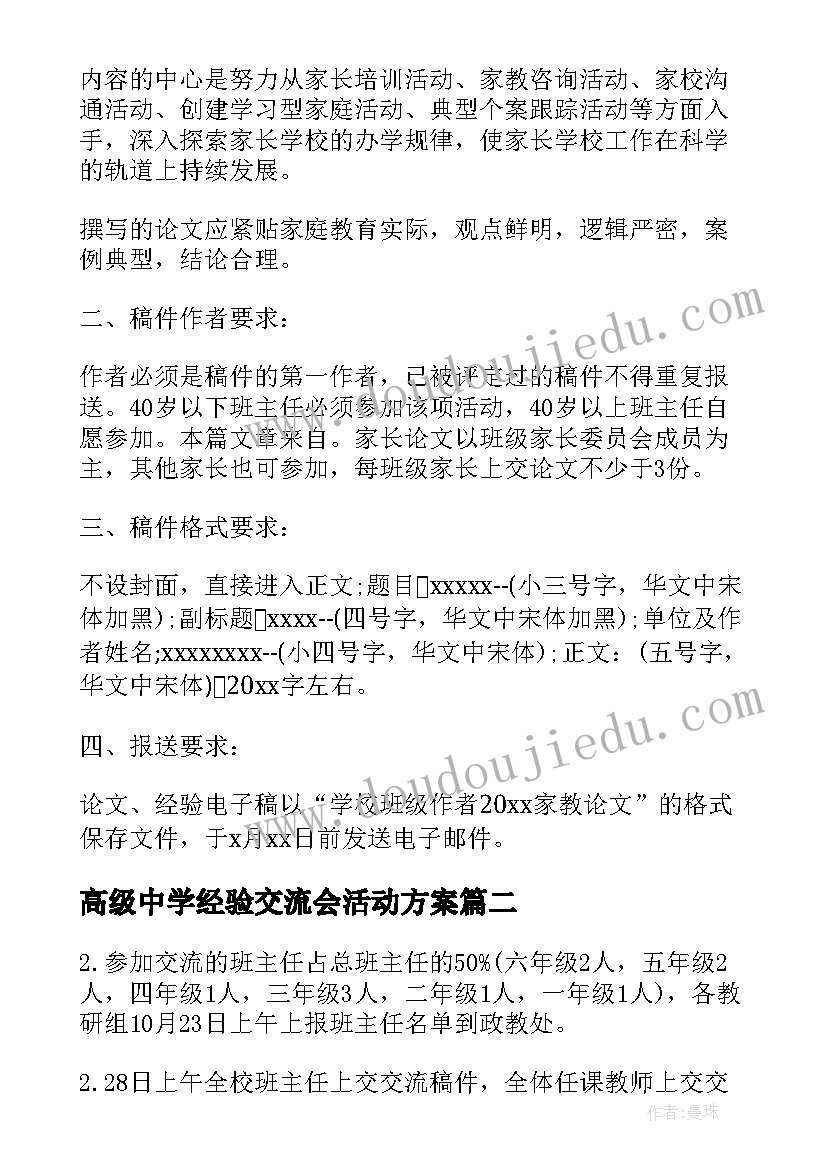 2023年高级中学经验交流会活动方案 经验交流会活动方案(模板8篇)