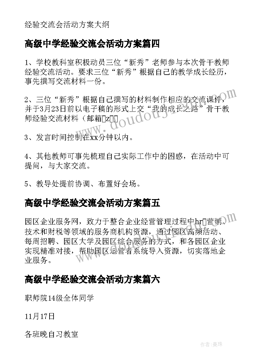 2023年高级中学经验交流会活动方案 经验交流会活动方案(模板8篇)