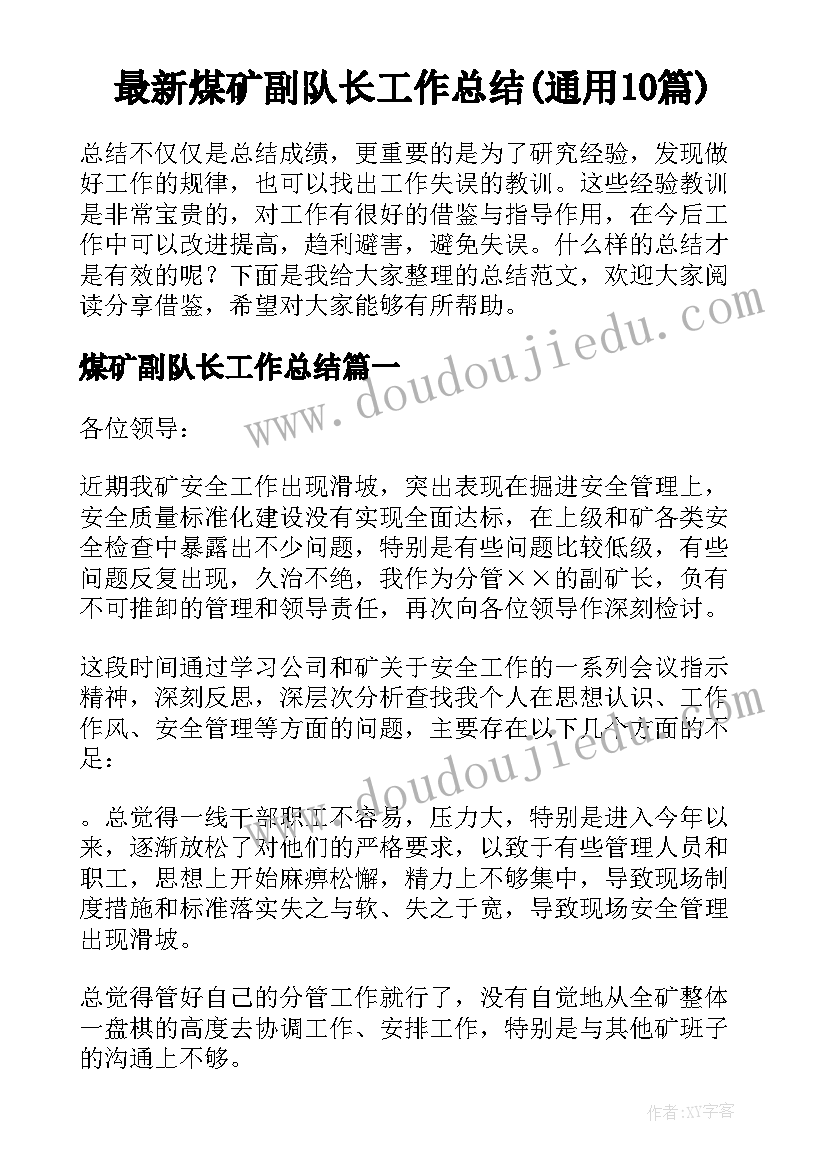 最新煤矿副队长工作总结(通用10篇)