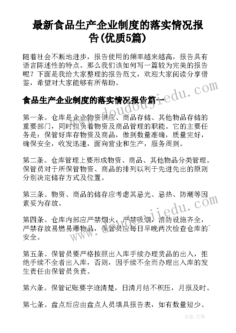 最新食品生产企业制度的落实情况报告(优质5篇)