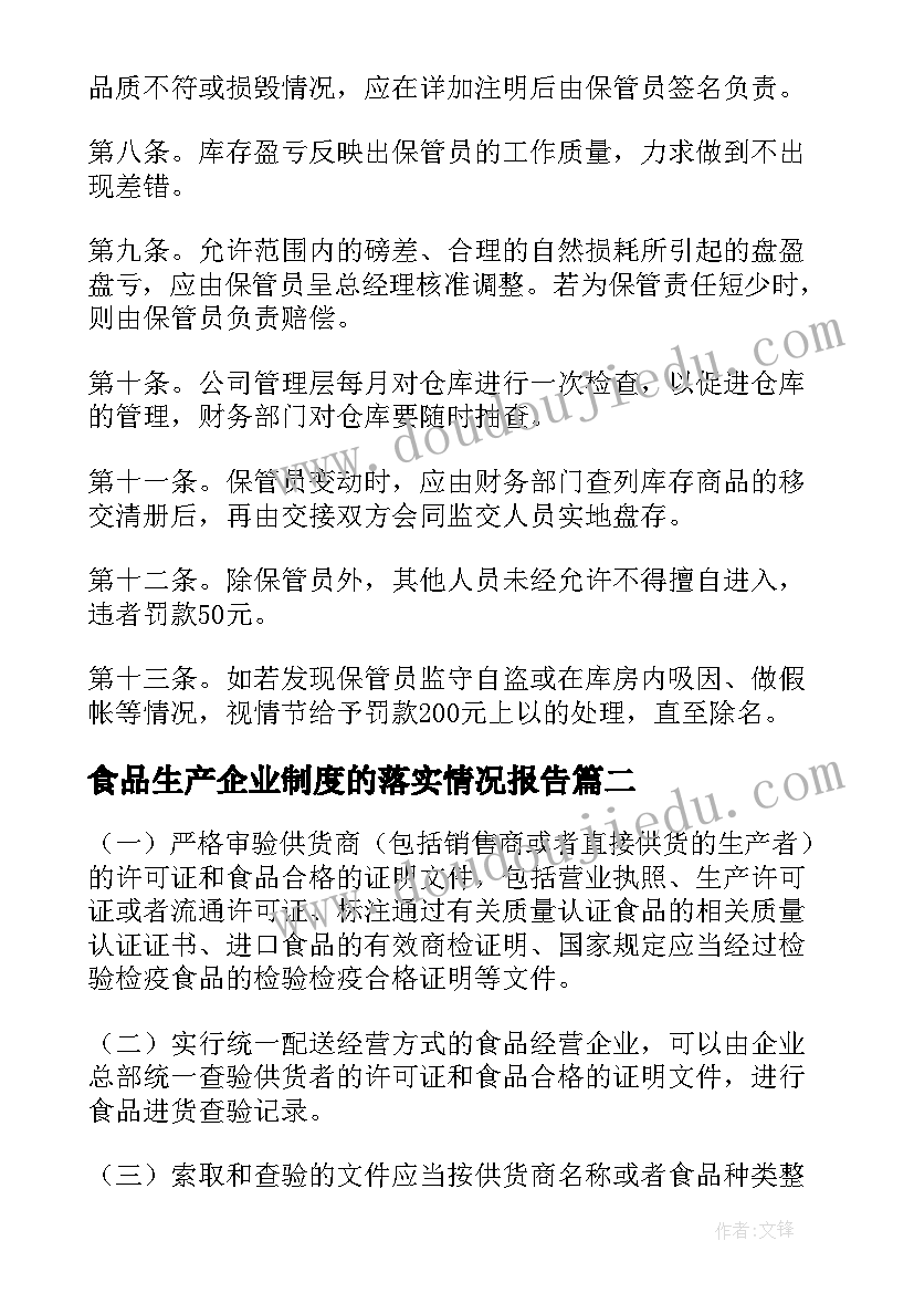 最新食品生产企业制度的落实情况报告(优质5篇)