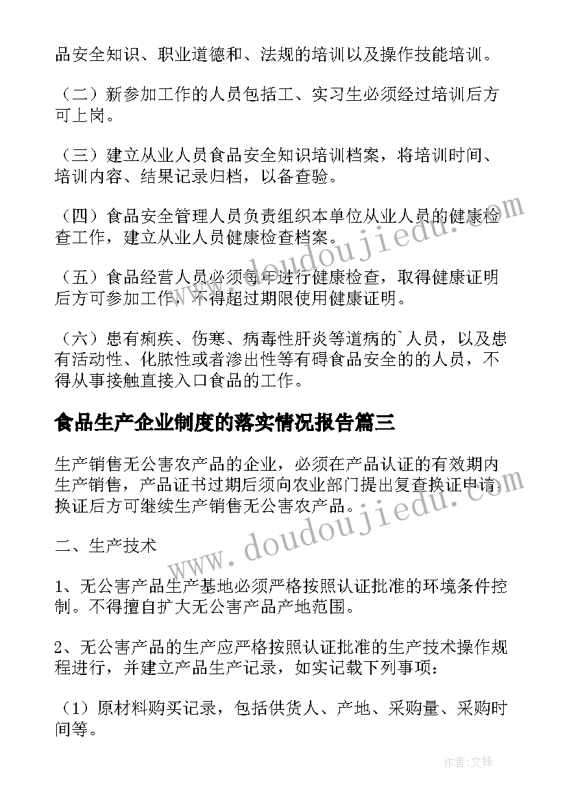 最新食品生产企业制度的落实情况报告(优质5篇)