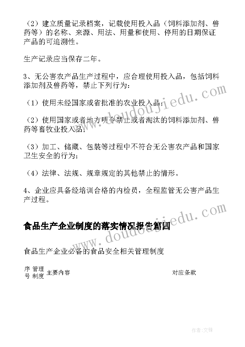 最新食品生产企业制度的落实情况报告(优质5篇)