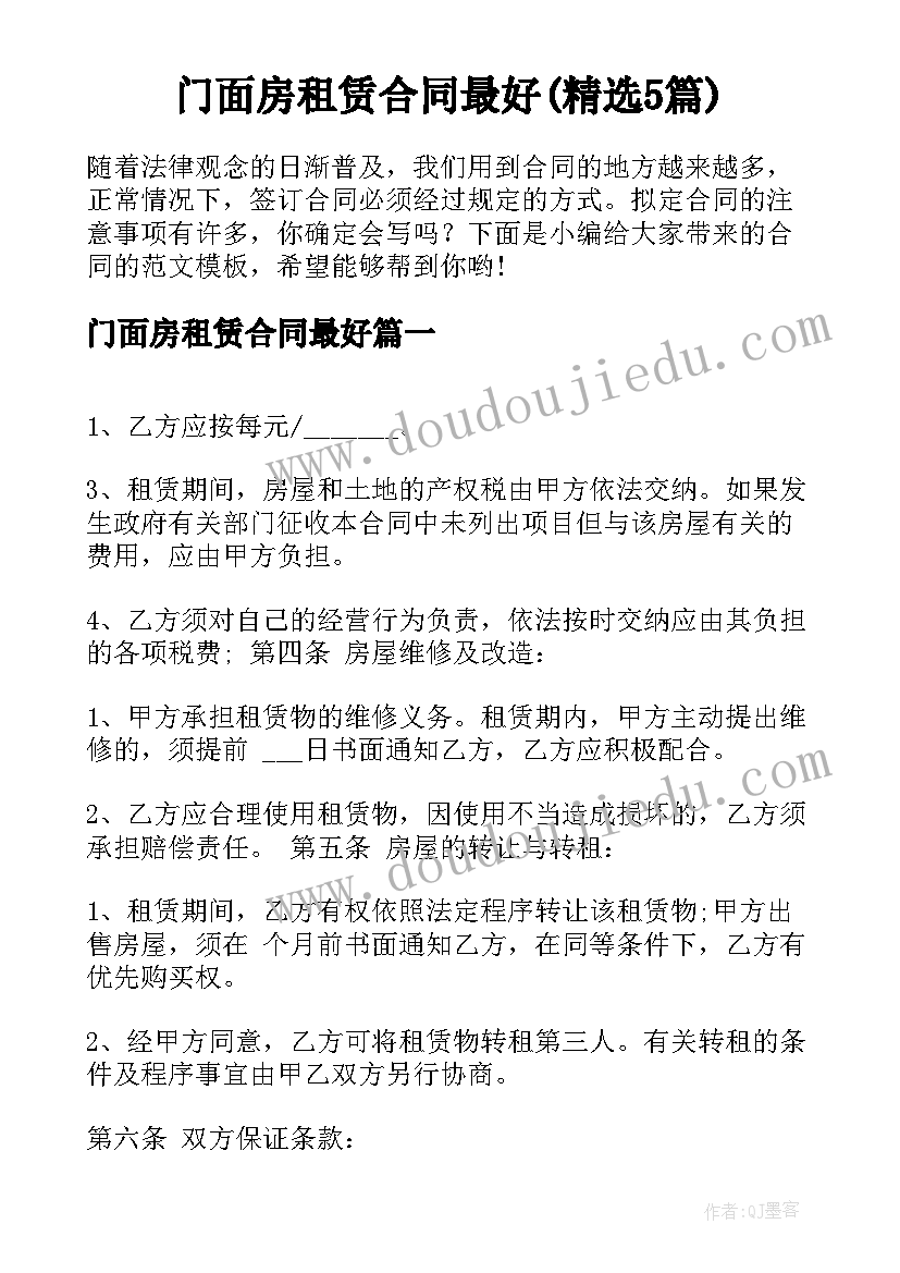 门面房租赁合同最好(精选5篇)